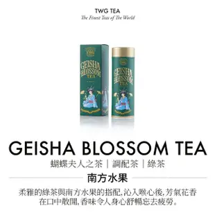 【TWG Tea】時尚茶罐雙入禮盒組 摩洛哥薄荷綠茶100g+蝴蝶夫人之茶100g(綠茶)