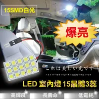 在飛比找松果購物優惠-LED車用多功能室內燈 (1.8折)