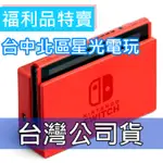 福利品特賣會【NS週邊】 SWITCH 瑪利歐 亮麗紅X亮麗藍 原廠主機底座 電視轉接盒 充電 電視底座 【裸裝公司貨】