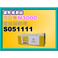 在飛比找蝦皮購物優惠-碳粉補給站【附發票】向日葵 EPL-N3000/N3000D