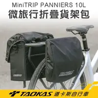 在飛比找momo購物網優惠-【TAOKAS 道卡斯自行車】微旅行 折疊側掛包 MiniT