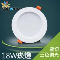 在飛比找PChome24h購物優惠-旭創光電LED18W三段式崁燈