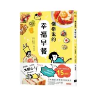 在飛比找momo購物網優惠-懶惰鬼的幸福早餐：日本食譜書大獎獲獎料理家教你260個早餐創