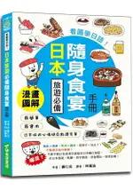 看圖學日語！日本旅遊必備隨身食宴手冊