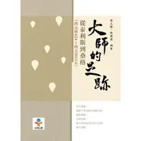 在飛比找momo購物網優惠-【MyBook】大師的足跡：從泰利斯到桑格（西元前624—西