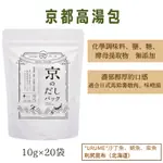 日本京都 森野義 高湯包 專業廚師愛用 200G 調味料 完全無添加 調味包 北海道昆布 海帯 柴魚 鯖魚 沙丁魚