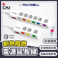 在飛比找蝦皮商城精選優惠-【POLYWELL🌟台灣現貨】電源延長線 6尺 9尺 12尺