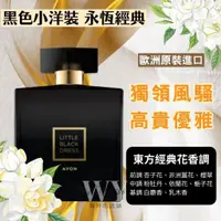 在飛比找蝦皮購物優惠-新包裝📣AVON 雅芳黑色小洋裝香水 50ml《優雅赫本香調