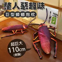 在飛比找蝦皮購物優惠-仿真蟑螂抱枕 110cm 巨大蟑螂抱枕 仿真 蟑螂抱枕 整人