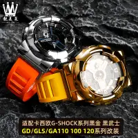 在飛比找蝦皮商城精選優惠-適配G-SHOCK卡西歐黑金GA-110GB/100/120