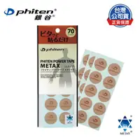 在飛比找ETMall東森購物網優惠-Phiten® METAX 活力貼布 (70枚入)