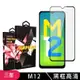 三星 M12 高品質9D玻璃鋼化膜黑邊透明保護貼(M12保護貼M12鋼化膜)