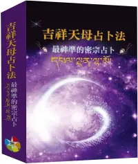 在飛比找博客來優惠-吉祥天母占卜法﹝2024﹞~最神準的密宗占卜(附牌卡及絨布袋