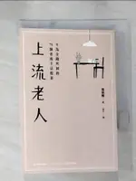 【書寶二手書T1／勵志_IVB】上流老人-不為金錢所困的75個老後生活提案_保?隆