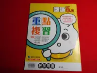 在飛比找Yahoo!奇摩拍賣優惠-*【鑽石城二手書】108課綱 國小 國語 自然科學 社會 5