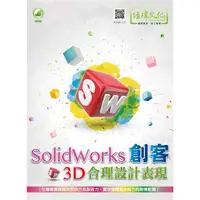 在飛比找PChome24h購物優惠-SolidWorks 創客3D合理設計表現