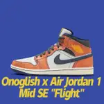 【NIKE 耐吉】休閒鞋 ONOGLISH X AIR JORDAN 1 MID SE FLIGHT 小野比利 聯名款 航班 橙藍 男鞋 FV3619-106