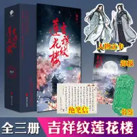 在飛比找蝦皮購物優惠-【正版有貨🌟 吉祥紋蓮花樓全3冊藤萍著神秘吉祥紋蓮花樓 血案