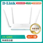 D-LINK G403 4G LTE CAT.4 N300無線路由器/MIT台灣製造