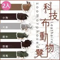 在飛比找森森購物網優惠-VENCEDOR 科技布 Q版造型動物凳 2入