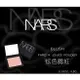 NARS 炫色腮紅 打亮 明亮 啞光 修容 黑眼圈 鼻影組 裸色 眉彩 彩妝 修容 提亮 珠光 顯色 眼影 咖啡大地