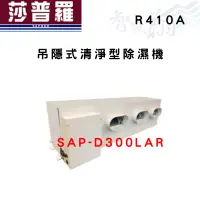 在飛比找蝦皮購物優惠-SAPORO莎普羅 R410A 吊隱式 清淨型 除濕機 SA