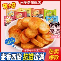 在飛比找蝦皮購物優惠-【台灣出貨】零食 米多奇烤香饃片小饃丁休閑零食一整箱多味混合