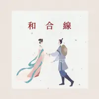 在飛比找蝦皮購物優惠-和合線婚姻線姻緣線｜查詢 調理 連接 升級