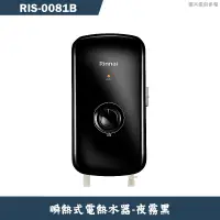 在飛比找蝦皮商城優惠-林內【RIS-0081B】瞬熱式電熱水器(夜霧黑)(含全台安