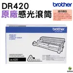 BROTHER DR-420 原廠感光鼓