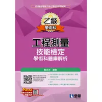 在飛比找蝦皮購物優惠-【全華圖書-新書】乙級工程測量技能檢定學術科題庫解析(202