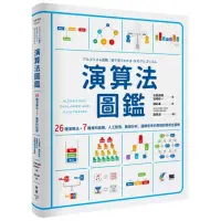 在飛比找momo購物網優惠-演算法圖鑑：26種演算法 + 7種資料結構 人工智慧、數據分