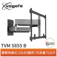 在飛比找蝦皮商城優惠-Vogel's TVM 5855 55-100吋適用 雙臂式