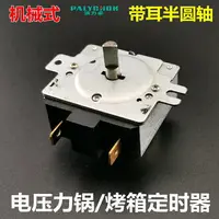 在飛比找樂天市場購物網優惠-220V電烤箱電飯高壓鍋定時器D軸半圓軸T125帶耳響鈴開關