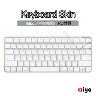 [ZIYA] Apple iMac 巧控鍵盤保護膜 TPU材質