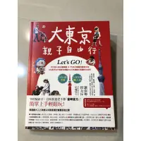 在飛比找蝦皮購物優惠-大東京親子自由行 全新書