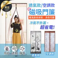 在飛比找PChome24h購物優惠-【細網款 防蚊靜音 隔離冷暖氣】磁吸防蚊門簾 空調門簾 磁吸