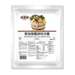 福華牌-新加坡風味叻沙醬(1KG/包)