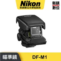 在飛比找蝦皮商城優惠-Nikon DF-M1 點狀瞄準鏡 對焦器 通用熱靴座 適用