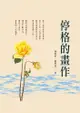 停格的畫作 - Ebook