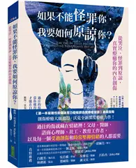 在飛比找TAAZE讀冊生活優惠-如果不能怪罪你，我要如何原諒你？：從哭泣、怪罪到原諒，真實療