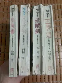 在飛比找Yahoo!奇摩拍賣優惠-不二書店 紅樓夢斷1-4部 秣陵春 五陵遊  （茂陵秋 延陵