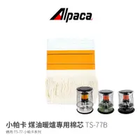 在飛比找蝦皮商城優惠-【ALPACA】TS-77B 煤油暖爐專用棉芯 適用本賣場販