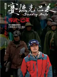 在飛比找TAAZE讀冊生活優惠-導演．巴萊：特有種魏德聖的《賽德克．巴萊》手記 (電子書)