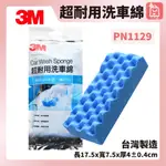 🛒好好購 便利購物網🏃洗車棉 3M 1129超耐用洗車綿 海綿 【台灣製】