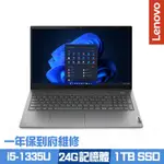 LENOVO THINKBOOK 15 G5 15.6吋商務筆電 I5-1335U/8G+16G/1TB PCIE SSD/WIN11PRO/一年保到府維修/特仕版