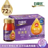 在飛比找PChome24h購物優惠-《白蘭氏》強化型金盞花葉黃素精華飲(60ml x72入)