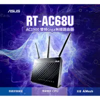 在飛比找蝦皮購物優惠-ASUS華碩 RT-AC68U AC1900 WiFi 路由