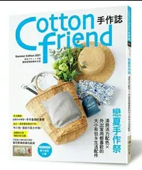 在飛比找Yahoo!奇摩拍賣優惠-雅書堂出版社-cotton  friend 手作誌53戀夏手