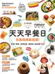 天天早餐日：百萬媽媽都說讚！省時X輕鬆X超萌造型，最美味人氣食譜100+ (電子書)